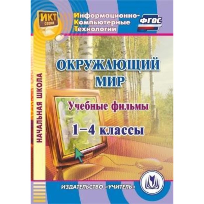 Учебные фильмы к курсу «Окружающий мир». 1-4 класс. Компакт-диск для компьютера. Карышева Елена Нико
Учебные фильмы к курсу «Окружающий мир». 1-4 класс. Компакт-диск для компьютера. Карышева Елена Нико
