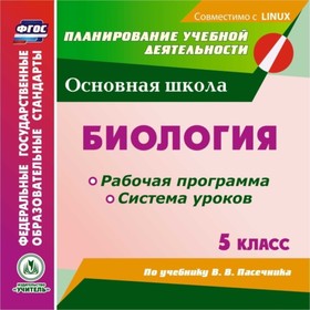 Биология. 5 класс. Рабочая программа и система уроков по учебнику В.В.Пасечника. Компакт-диск для ко
Биология. 5 класс. Рабочая программа и система уроков по учебнику В.В.Пасечника. Компакт-диск для ко