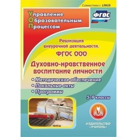 ФГОС ООО: реализация внеурочной деятельности. Духовно-нравственное воспитание личности. 5-9 класс. К
ФГОС ООО: реализация внеурочной деятельности. Духовно-нравственное воспитание личности. 5-9 класс. К