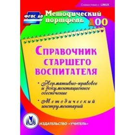 Справочник старшего воспитателя. Компакт-диск для компьютера: Нормативно-правовое и документационное
Справочник старшего воспитателя. Компакт-диск для компьютера: Нормативно-правовое и документационное