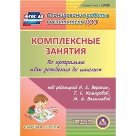 Комплексные занятия по программе «От рождения до школы» под редакцией Н.Е.Вераксы, Т.С.Комаровой, М.
Комплексные занятия по программе «От рождения до школы» под редакцией Н.Е.Вераксы, Т.С.Комаровой, М.