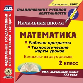 Математика. 2 класс. Рабочая программа и технологические карты уроков по УМК «Начальная школа XXI ве
Математика. 2 класс. Рабочая программа и технологические карты уроков по УМК «Начальная школа XXI ве