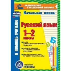 Русский язык. 1-2 класс (карточки). Компакт-диск для компьютера: База дифференцированных заданий. Фо
Русский язык. 1-2 класс (карточки). Компакт-диск для компьютера: База дифференцированных заданий. Фо