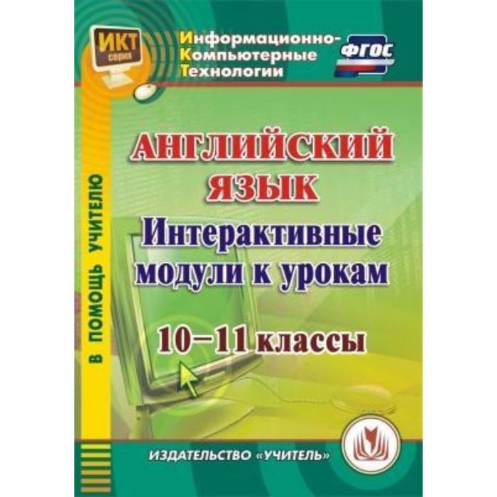 Английский язык. Интерактивные модули к урокам. 10-11 класс. Компакт-диск для компьютера. Середа Тат
Английский язык. Интерактивные модули к урокам. 10-11 класс. Компакт-диск для компьютера. Середа Тат
