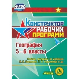 География. 5-6 класс. Рабочие программы по учебникам И.И.Бариновой, Т.П.Герасимовой и др. Компакт-ди
География. 5-6 класс. Рабочие программы по учебникам И.И.Бариновой, Т.П.Герасимовой и др. Компакт-ди