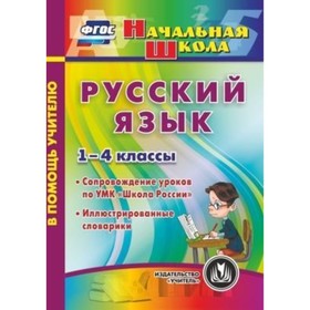 Русский язык. 1-4 класс. Сопровождение уроков по УМК «Школа России». Иллюстрированные словарики. Ком
Русский язык. 1-4 класс. Сопровождение уроков по УМК «Школа России». Иллюстрированные словарики. Ком