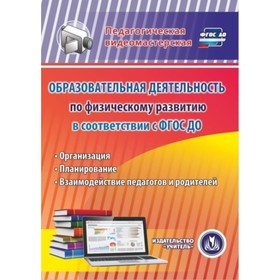 Образовательная деятельность по физическому развитию в соответствии с ФГОС. ДО. (CD). Березенкова Т. В.
Образовательная деятельность по физическому развитию в соответствии с ФГОС. ДО. (CD). Березенкова Т. В.