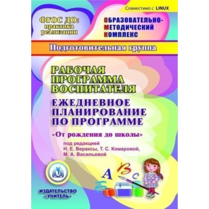 Рабочая программа воспитателя. Ежедневное планирование по программе «От рождения до школы» под редак
Рабочая программа воспитателя. Ежедневное планирование по программе «От рождения до школы» под редак