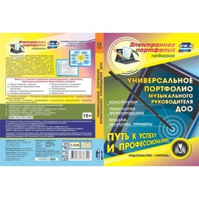 Универсальное портфолио музыкального руководителя ДОО. Компакт-диск для компьютера: Конструктор. Тех
Универсальное портфолио музыкального руководителя ДОО. Компакт-диск для компьютера: Конструктор. Тех