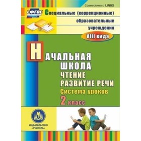 Чтение. Развитие речи. 2 класс: система уроков. Компакт-диск для компьютера. Матвеева Елена Митрофан
Чтение. Развитие речи. 2 класс: система уроков. Компакт-диск для компьютера. Матвеева Елена Митрофан
