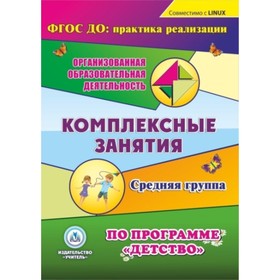 Комплексные занятия по программе «Детство». Средняя группа. Компакт-диск для компьютера. Богданова О
Комплексные занятия по программе «Детство». Средняя группа. Компакт-диск для компьютера. Богданова О