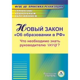 Новый закон «Об образовании в Российской Федерации»: что необходимо знать руководителю ДОУ (компакт
Новый закон «Об образовании в Российской Федерации»: что необходимо знать руководителю ДОУ (компакт