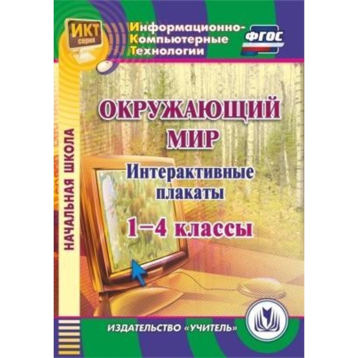 Интерактивные плакаты к курсу Окружающий мир. 1-4 класс. Компакт-диск для компьютера. Карышева Елена
Интерактивные плакаты к курсу Окружающий мир. 1-4 класс. Компакт-диск для компьютера. Карышева Елена