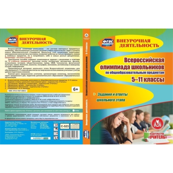 Всероссийская олимпиада школьников по общеобразовательным предметам. 5-11 класс. Задания и ответы шк
Всероссийская олимпиада школьников по общеобразовательным предметам. 5-11 класс. Задания и ответы шк