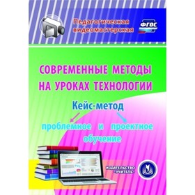 Современные методы на уроках технологии. Кейс-метод: проблемное и проектное обучение. Компакт-диск для компьютера
Современные методы на уроках технологии. Кейс-метод: проблемное и проектное обучение. Компакт-диск для компьютера