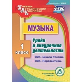 Музыка. 1 класс. Уроки и внеурочная деятельность по УМК «Школа России», «Перспектива». Компакт-диск
Музыка. 1 класс. Уроки и внеурочная деятельность по УМК «Школа России», «Перспектива». Компакт-диск