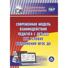 Современная модель взаимодействия педагога с детьми как условие выполнения ФГОС ДО. Компакт-диск для компьютера. Березенкова Т. В.
Современная модель взаимодействия педагога с детьми как условие выполнения ФГОС ДО. Компакт-диск для компьютера. Березенкова Т. В.