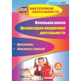 Начальная школа. Организация внеурочной деятельности. Программы, конспекты занятий. Компакт-диск для
Начальная школа. Организация внеурочной деятельности. Программы, конспекты занятий. Компакт-диск для