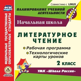 Литературное чтение. 2 класс. Рабочая программа и технологические карты уроков по УМК «Школа России»
Литературное чтение. 2 класс. Рабочая программа и технологические карты уроков по УМК «Школа России»