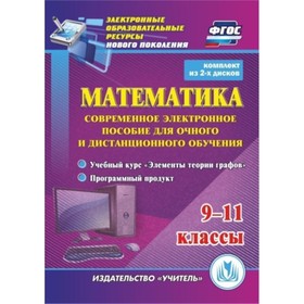 Математика. 9-11 класс. Современное электронное пособие для очного и дистанционного обучения. Компле
Математика. 9-11 класс. Современное электронное пособие для очного и дистанционного обучения. Компле