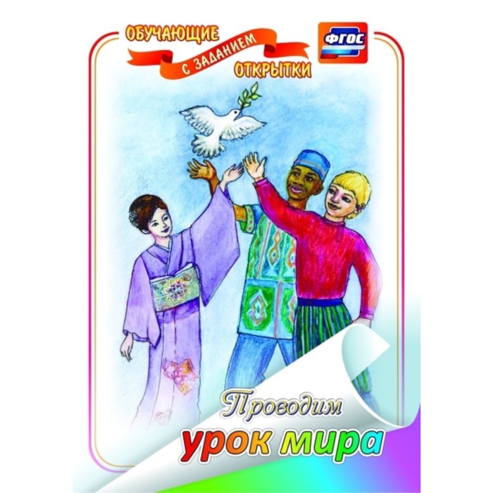 Проводим урок мира
Проводим урок мира