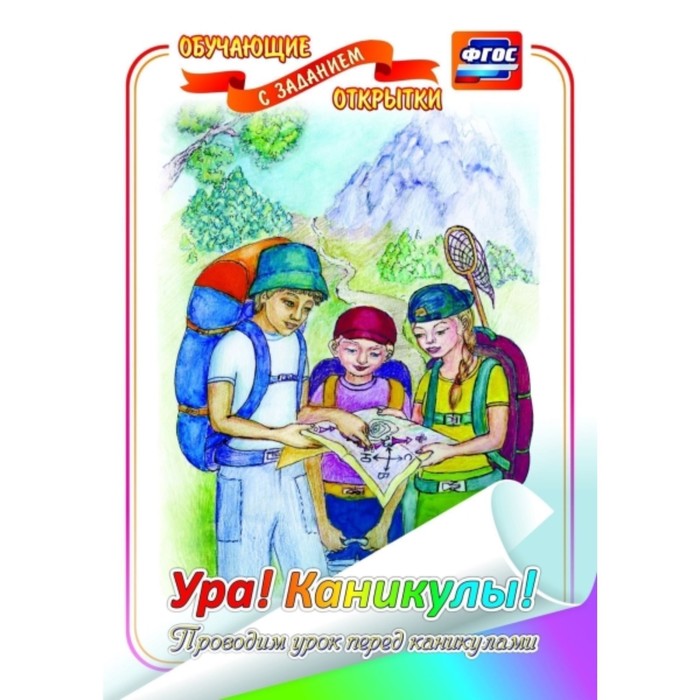 Ура! Каникулы!
Ура! Каникулы!