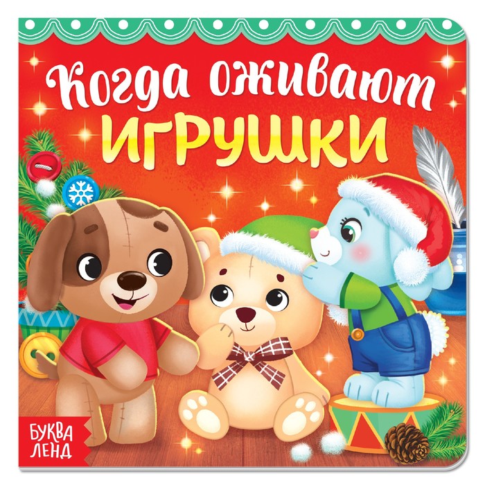 Книга картонная «Когда игрушки оживают», 12 стр.
Книга картонная «Когда игрушки оживают», 12 стр.