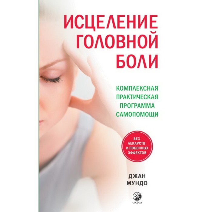 Исцеление головной боли. Комплексная практическая программа самопомощи. Мундо Джан
Исцеление головной боли. Комплексная практическая программа самопомощи. Мундо Джан