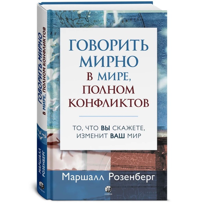 Говорить мирно в мире, полном конфликтов: То, что вы скажете, изменит ваш мир. Розенберг Маршалл
Говорить мирно в мире, полном конфликтов: То, что вы скажете, изменит ваш мир. Розенберг Маршалл