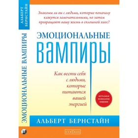 Эмоциональные вампиры. Как вести себя с людьми, которые питаются вашей энергией. Бернстайн Альберт
Эмоциональные вампиры. Как вести себя с людьми, которые питаются вашей энергией. Бернстайн Альберт