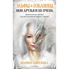 Эльфы гоблины, мои друзья и не очень. Практическое пособие для распознавания друзей и врагов
Эльфы гоблины, мои друзья и не очень. Практическое пособие для распознавания друзей и врагов