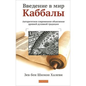 Введение в мир Каббалы. Авторитетное современное объяснение древней духовной традиции. Шимон Х.
Введение в мир Каббалы. Авторитетное современное объяснение древней духовной традиции. Шимон Х.