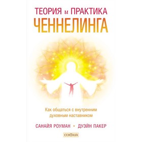 Теория и практика ченнелинга: Как общаться с внутренним духовным наставником. Роуман Санайя
Теория и практика ченнелинга: Как общаться с внутренним духовным наставником. Роуман Санайя