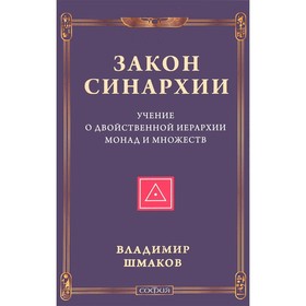 Закон синархии и учение о двойственной иерархии монад и множеств. Шмаков Владимир Алексеевич
Закон синархии и учение о двойственной иерархии монад и множеств. Шмаков Владимир Алексеевич