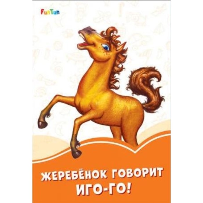 Жеребенок говорит Иго-го! 
Жеребенок говорит Иго-го!