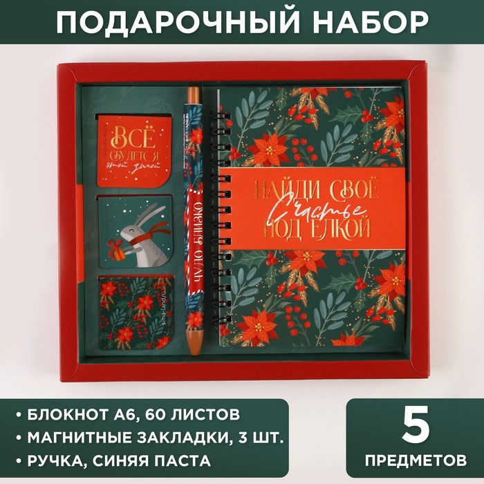 Подарочный набор «Мечтай этой зимой»: блокнот на спирали А6, 40 листов, магнитные закладки 3 шт и ручка пластик
Подарочный набор «Мечтай этой зимой»: блокнот на спирали А6, 40 листов, магнитные закладки 3 шт и ручка пластик