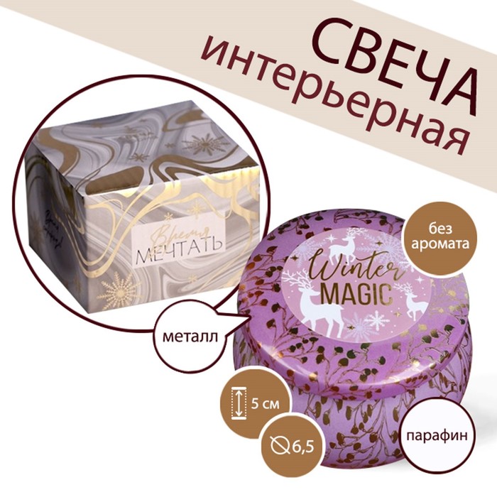 Новогодняя свеча в железной банке «Winter magic», лаванда, 7 х 7 х 5,5 см.
Новогодняя свеча в железной банке «Winter magic», лаванда, 7 х 7 х 5,5 см.