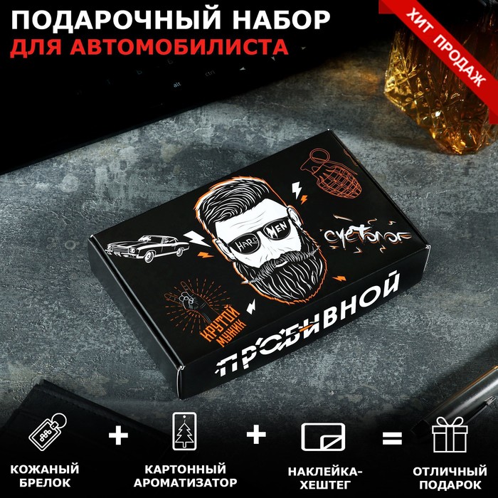 Подарочный набор "Крутому парню" для автомобилиста, набор автоаксессуаров: кожаный брелок, ароматизатор, наклейка
Подарочный набор "Крутому парню" для автомобилиста, набор автоаксессуаров: кожаный брелок, ароматизатор, наклейка