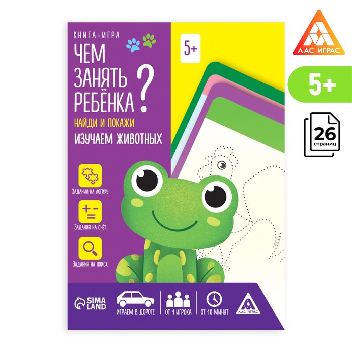 Книга-игра «Чем занять ребенка Найди и покажи. Изучаем животных», А5, 26 страниц, 5+
Книга-игра «Чем занять ребенка Найди и покажи. Изучаем животных», А5, 26 страниц, 5+