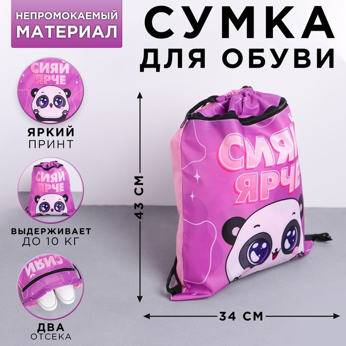 Сумка для обуви с дополнительным карманом «Сияй ярче», размер 43х34 см
Сумка для обуви с дополнительным карманом «Сияй ярче», размер 43х34 см