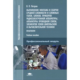 Выполнение монтажа и сборки средней сложности и сложных узлов, блоков, приборов радиоэлектронной аппаратуры, аппаратуры проводной связи, элементов имп
Выполнение монтажа и сборки средней сложности и сложных узлов, блоков, приборов радиоэлектронной аппаратуры, аппаратуры проводной связи, элементов имп