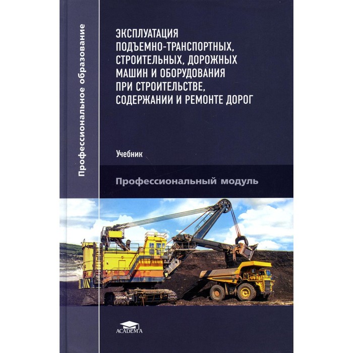 Эксплуатация подъемно-транспортных, строительных, дорожных машин и оборудования при строительстве, содержании и ремонте дорог
Эксплуатация подъемно-транспортных, строительных, дорожных машин и оборудования при строительстве, содержании и ремонте дорог