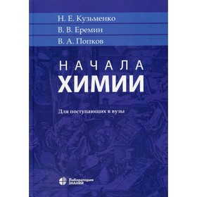 Начала химии. 20-е издание. Еремин Вадим Владимирович, Кузьменко Николай Егорович, Попков Владимир Андреевич
Начала химии. 20-е издание. Еремин Вадим Владимирович, Кузьменко Николай Егорович, Попков Владимир Андреевич