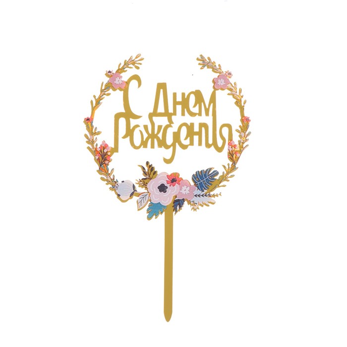 Топпер «С днём рождения» 
Топпер «С днём рождения»