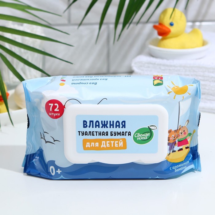 Влажная туалетная бумага "Свежая нота", детская, 72 шт.
Влажная туалетная бумага "Свежая нота", детская, 72 шт.