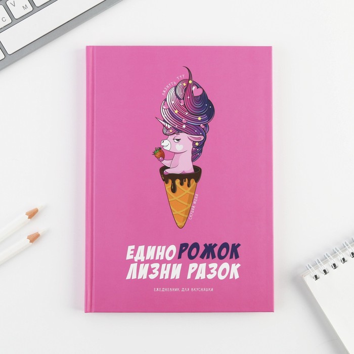 Ежедневник «ЕдиноРОЖОК» А5, 80 листов
Ежедневник «ЕдиноРОЖОК» А5, 80 листов