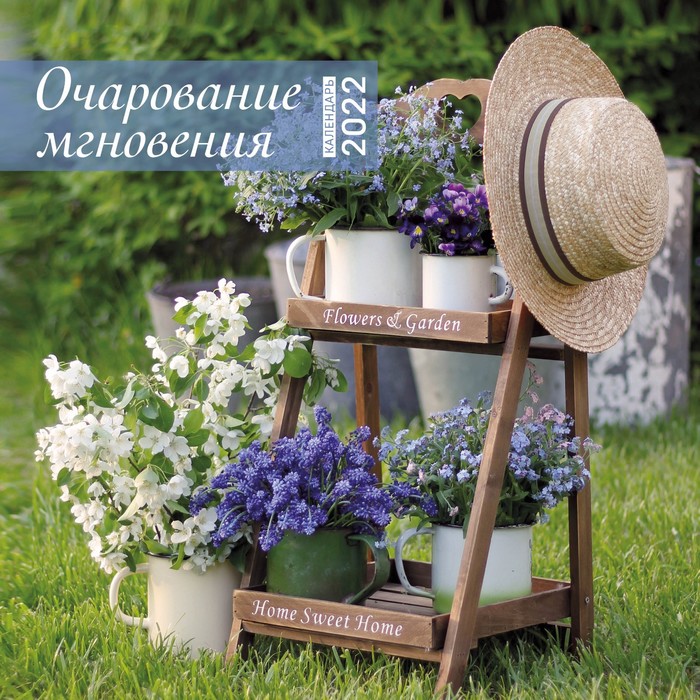 Календарь настенный «Очарование мгновения», 2022 год, 30х30 см
Календарь настенный «Очарование мгновения», 2022 год, 30х30 см
