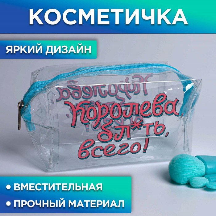 фото Косметичка-пенал из прозрачного pvc «королева, бл*ть, всего», 14х8 см