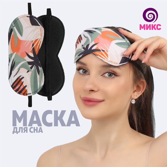 Маска для сна «Листья», 19 × 8,5 см, резинка одинарная, рисунок МИКС
Маска для сна «Листья», 19 × 8,5 см, резинка одинарная, рисунок МИКС