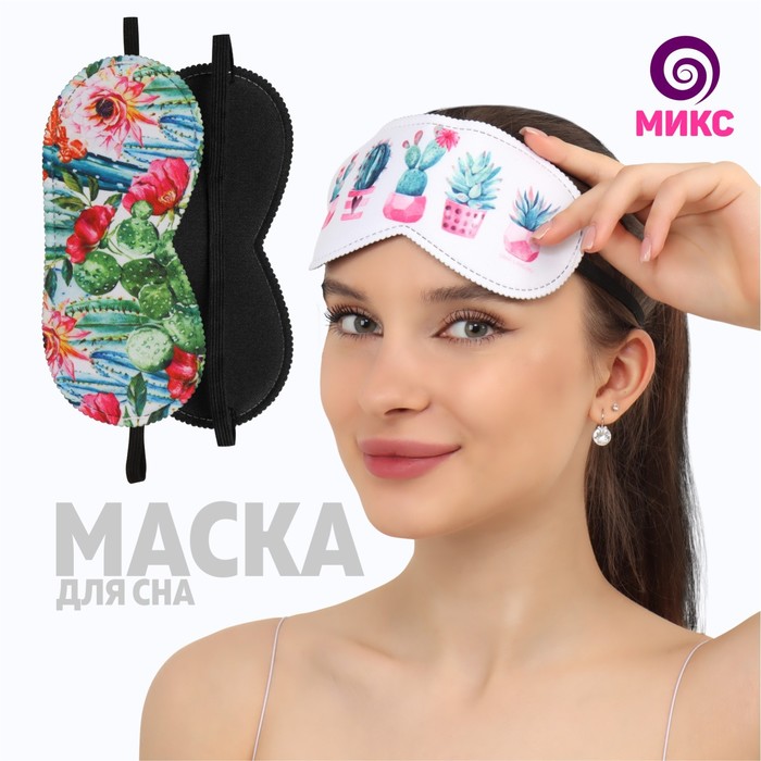 Маска для сна «Кактусы», 19 × 8,5 см, резинка одинарная, рисунок МИКС
Маска для сна «Кактусы», 19 × 8,5 см, резинка одинарная, рисунок МИКС